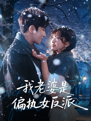 我老婆是偏执女反派（50集）一起看短剧