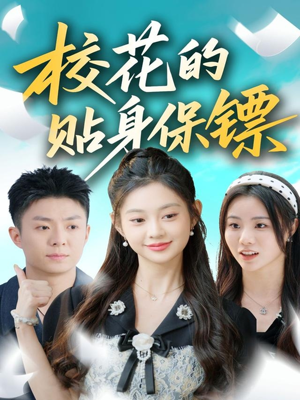 校花的贴身保镖（80集）好看的短剧来了