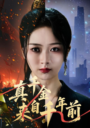 真千金来自千年前（73集）最近很火的短剧