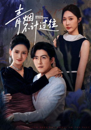 青烟不计过往前世（61集）分享好看的短剧