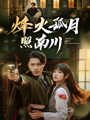 烽火孤月照南川（61集）在哪里可以看