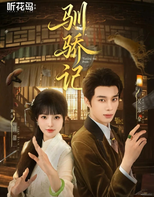 驯骄记（55集）全集免费观看