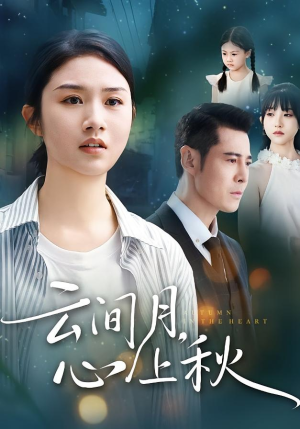 云间月心上秋（70集）热播古装短剧
