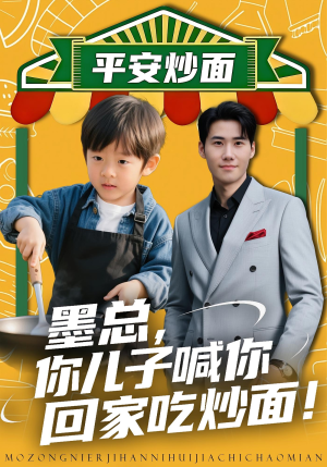 墨总你儿子喊你回家吃炒面（71集）温柔追捕短剧