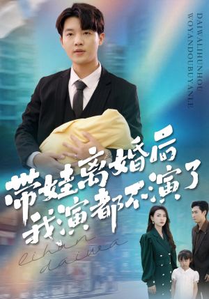 带娃离婚后我演都不演了（70集）经典老剧免费看