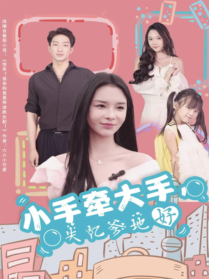 小手牵大手，失忆爹地好（63集）热门短剧抢先看