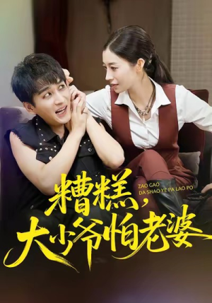 糟糕，大少爷怕老婆（84集）免费在线看全集