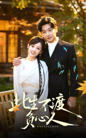 此生不渡负心人（50集）80到100集