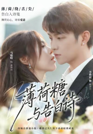 薄荷糖与告白诗（70集）在线看到大结局