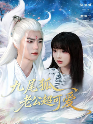 九尾狐老公超可爱（80集）每日短剧追不停