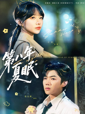 第八年夏眠（80集）全集免费看短剧