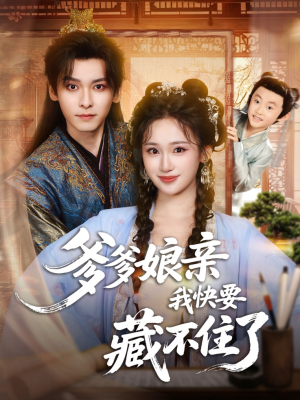 爹爹娘亲我快要藏不住了（61集）免费短剧完整版