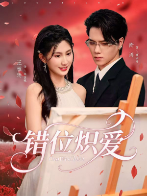 错位炽爱（71集）短剧介绍