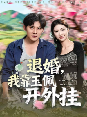 退婚，我靠玉佩开外挂（81集）在线看免费版