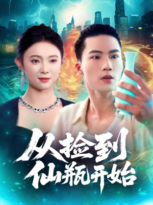 从捡到仙瓶开始（80集）好看的短剧