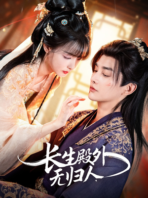 长生殿外无归人（59集）短剧越看越精彩