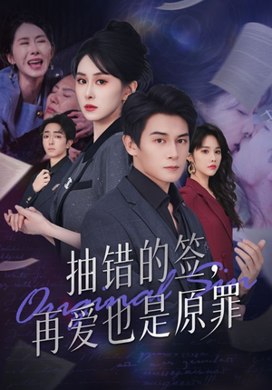 抽错的签再爱也是原罪（60集）热播短剧重燃