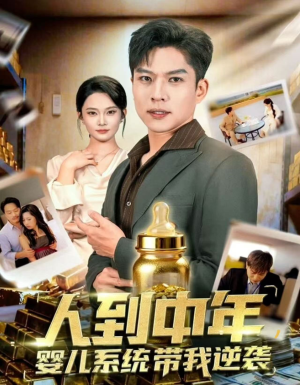 人到中年，婴儿系统带我逆袭（75集）精彩的网络短剧