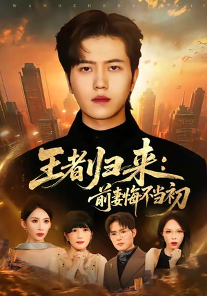 王者归来：前妻悔不当初（60集）解说