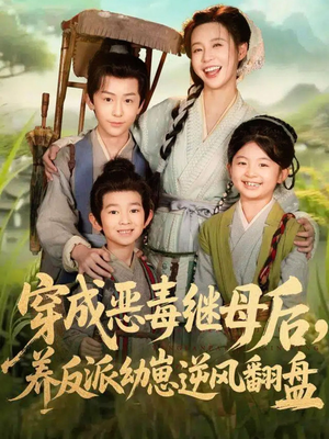 穿成恶毒继母后，养反派幼崽逆风翻盘（78集）民国短剧推荐