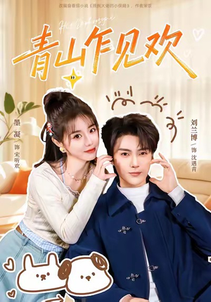 青山乍见欢（145集）更新时间一览表