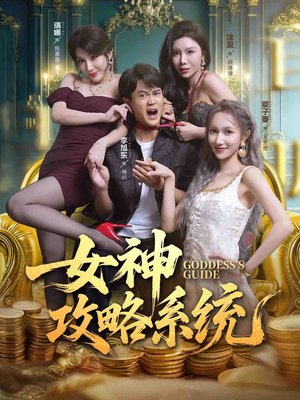 女神攻略系统（62集）短剧每日分享