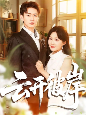 云开彼岸（80集）一起追短剧