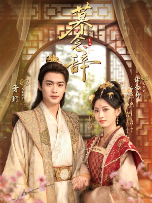 太子妃不装了（79集）热门短剧推广