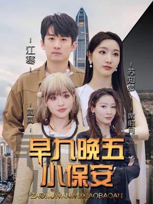 早九晚五小保安（91集）精彩连连免费看