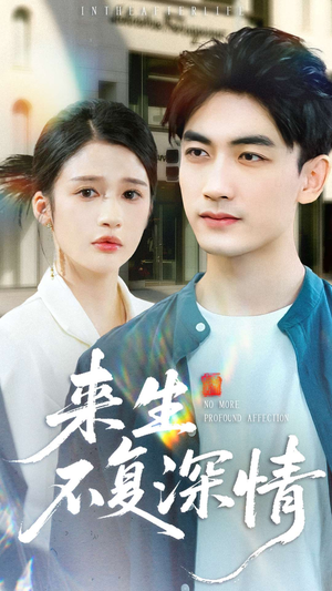 来生不复深情（73集）在哪个平台能看
