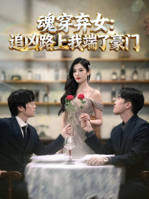 魂穿弃女：追凶路上我端了豪门（69集）无需充值尽情看