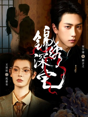 锦绣深宅（61集）精彩片段