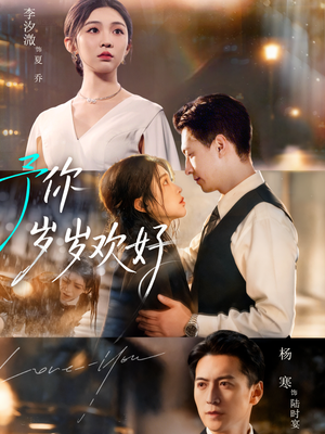 予你岁岁欢好（75集）在线看完整版