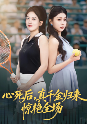 心死后真千金归来惊艳全场（54集）免费短剧推荐
