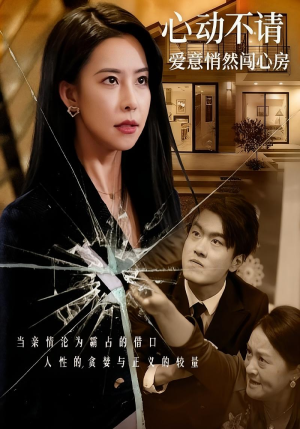 心动不请爱意悄然闯心房（50集）热门短剧推荐