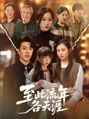 至此流年各天涯（65集）熬夜追短剧
