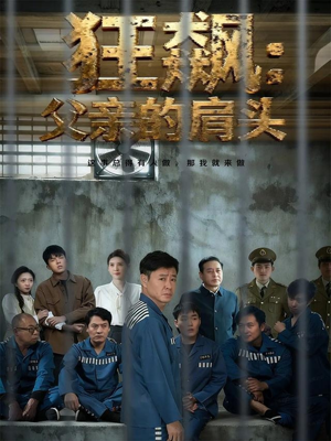 狂飙父亲的肩头（60集）高清画质免费看