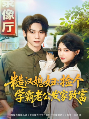 糙汉媳妇：捡个学霸老公发家致富（81集）分享好看短剧