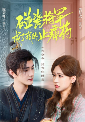 碰瓷将军成了我的止痛药（84集）全网独播免费看