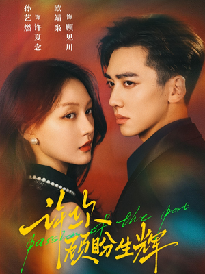 许你顾盼生辉（68集）短剧推荐更新中