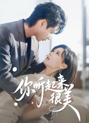 你听起来很美（80集）热门短剧免费看