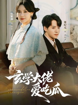 玄学大佬爱吃瓜（64集）在哪个平台看好