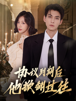 协议到期后他掀翻过往（60集）免费观看完整版