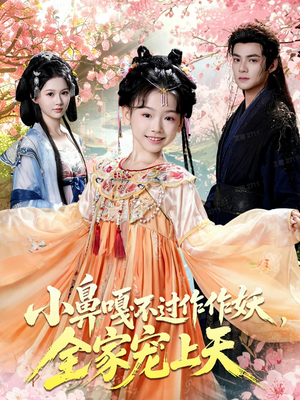 小鼻嘎不过作作妖，全家宠上天（62集）精彩短剧随心推