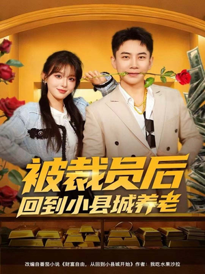 被裁员后回到小县城养老（80集）这部短剧太好看