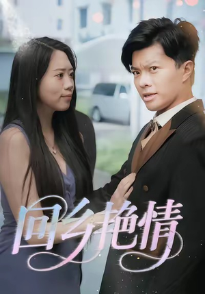 回乡艳情（35集）精彩短剧推荐