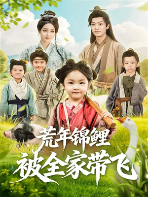 荒年锦鲤被全家带飞（79集）最热短剧抢先看