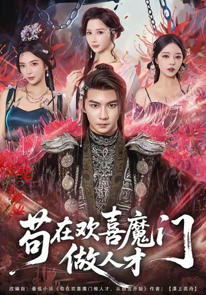 苟在欢喜魔门做人才（80集）分享热门短剧