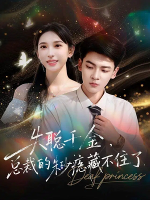 失聪千金，总裁的朱砂痣藏不住了（89集）追风的女孩短剧