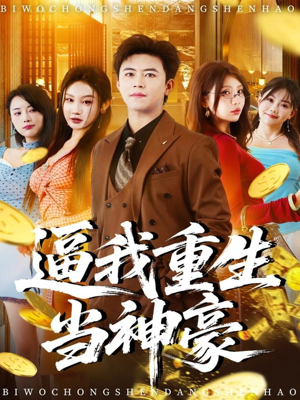 逼我重生当神豪（80集）好看短剧分享